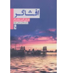 کتاب افشاگر