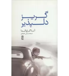 کتاب گریز دلپذیر