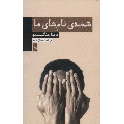 کتاب همه ی نام های ما