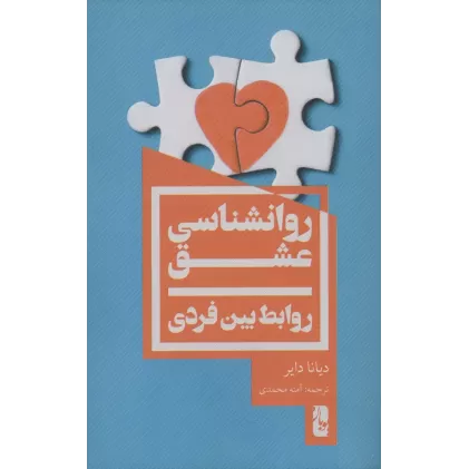 کتاب روانشناسی عشق (روابط بین فردی)