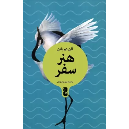 کتاب هنر سفر