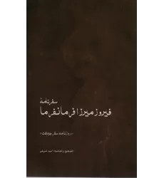 کتاب سفرنامه ی فیروزمیرزا فرمانفرما (روزنامه ی سفر جیرفت)