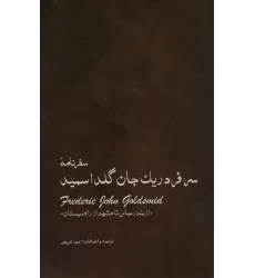 کتاب سفرنامه ی سرفردریک جان گلداسمید (از بندر عباس تا مشهد از راه سیستان)