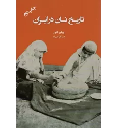 کتاب تاریخ نان در ایران