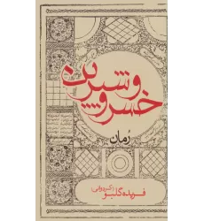 کتاب خسرو و شیرین