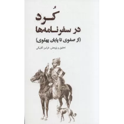 کتاب کرد در سفرنامه (از صفوی تا پایان پهلوی)