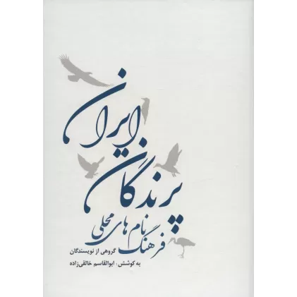کتاب فرهنگ نام های محلی پرندگان ایران