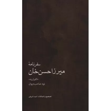 کتاب سفرنامه میرزاحسن خان (نوه صاحب دیوان) «الفراریه»)
