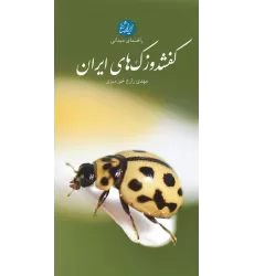 کتاب راهنمای میدانی کفشدوزک های ایران (گلاسه)