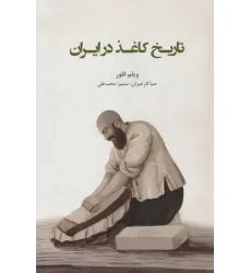 کتاب تاریخ کاغذ در ایران