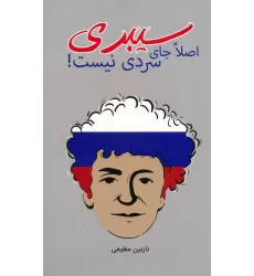 کتاب سیبری اصلا جای سردی نیست!