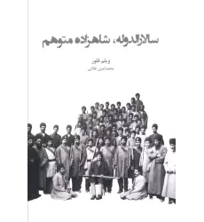 کتاب سالارالدوله،شاهزاده متوهم