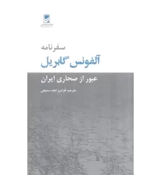 کتاب سفرنامه آلفونس گابریل (عبور از صحاری ایران)