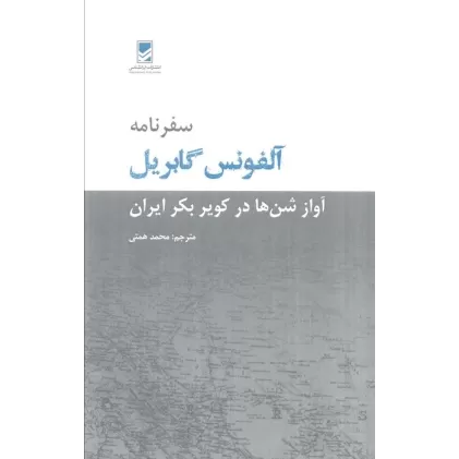کتاب سفرنامه آلفونس گابریل (آواز شن ها در کویر بکر ایران)