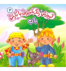 کتاب آموزش رنگ آمیزی با کارتن 2 (باب)