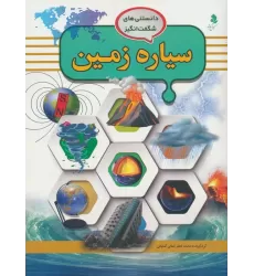 کتاب دانستنی های شگفت انگیز (سیاره زمین)