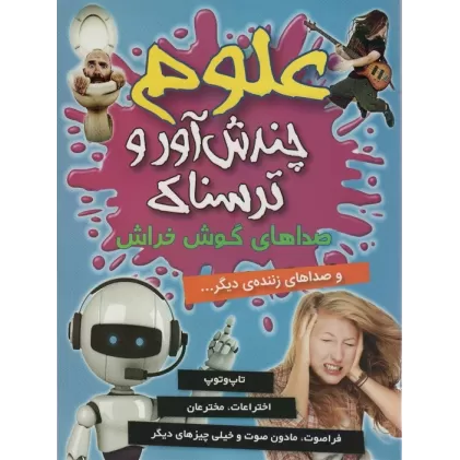 کتاب علوم چندش آور و ترسناک (صداهای گوش خراش و صداهای زننده ی دیگر...)،(گلاسه)