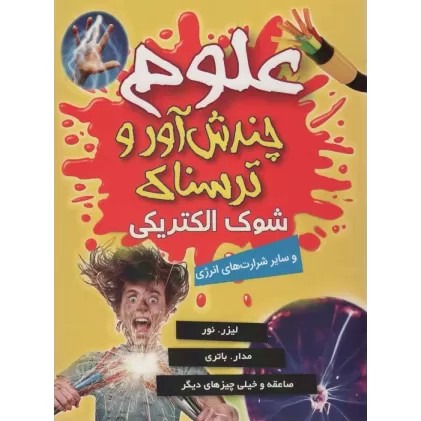 کتاب علوم چندش آور و ترسناک (شوک الکتریکی و سایر شرارت های انرژی)،(گلاسه)