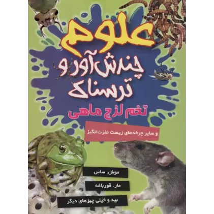 کتاب علوم چندش آور و ترسناک (تخم لزج ماهی و سایر چرخه های زیست نفرت انگیز)،(گلاسه)