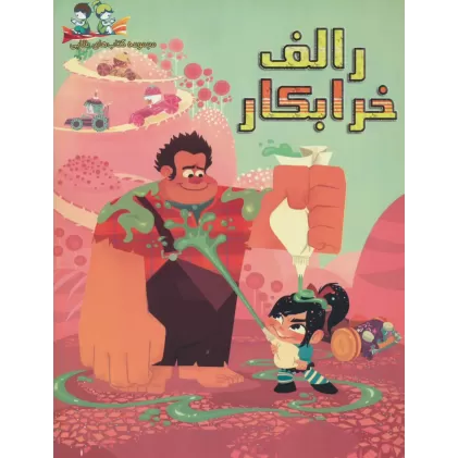 کتاب رالف خرابکار (گلاسه)
