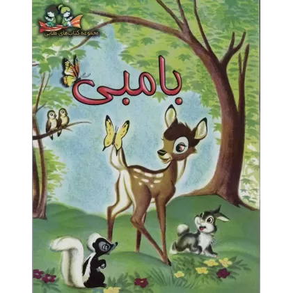 کتاب بامبی (گلاسه)