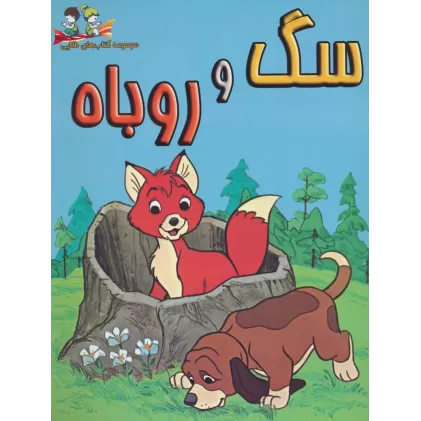 کتاب سگ و روباه (گلاسه)