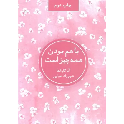 کتاب با هم بودن همه چیز است