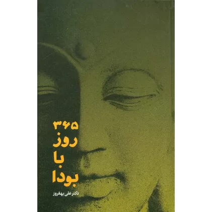 کتاب 365 روز با بودا