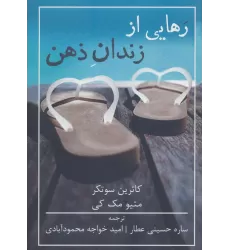 کتاب رهایی از زندان ذهن