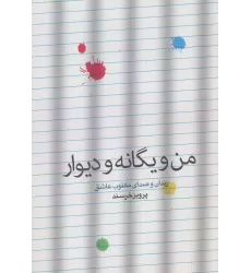 کتاب من و یگانه و دیوار (زندان و صدای مکتوب عاشق)