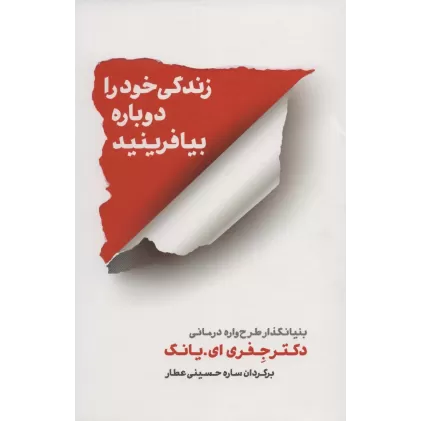 کتاب زندگی خود را دوباره بیافرینید