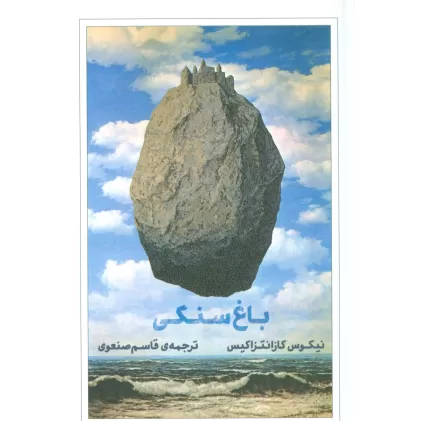 کتاب باغ سنگی