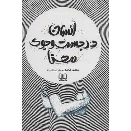 کتاب انسان در جست و جوی معنا