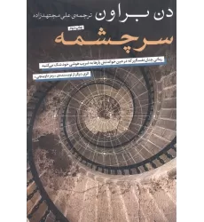 کتاب سرچشمه (رمانی چنان نفسگیر که در حین خواندنش بارها به ضریب هوشی خود شک می کنید)