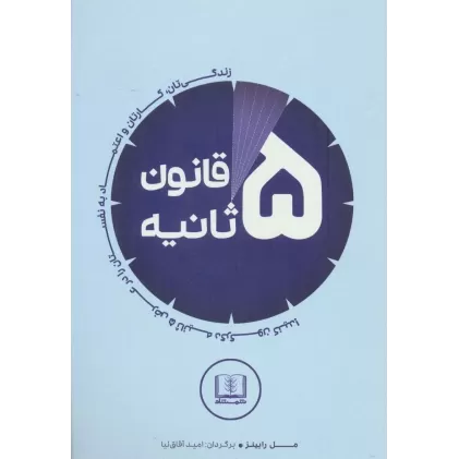 کتاب قانون 5 ثانیه