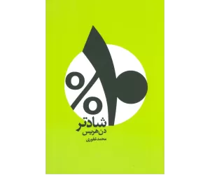 کتاب %10 شادتر