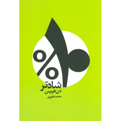 کتاب %10 شادتر