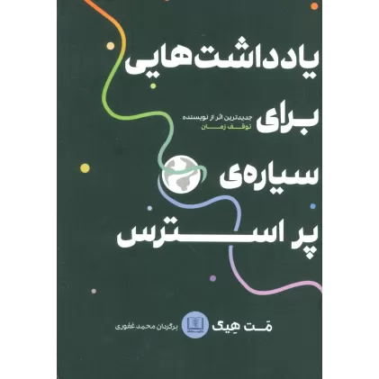 کتاب یادداشت هایی برای سیاره پر استرس