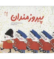 کتاب پیروزمندان (گلاسه)