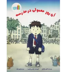 کتاب آن روز معمولی در مدرسه (گلاسه)
