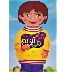 کتاب من می توانم (گلاسه،سیمی،باجعبه)