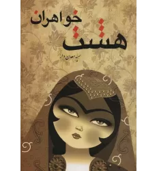 کتاب هشت خواهران