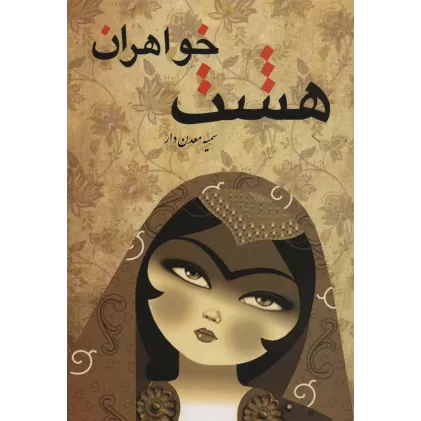 کتاب هشت خواهران