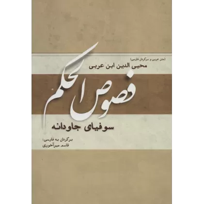 کتاب فصوص الحکم (سوفیای جاودانه)