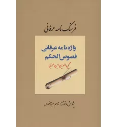 کتاب فرهنگ نامه عرفانی (واژه نامه عرفانی فصوص الحکم)