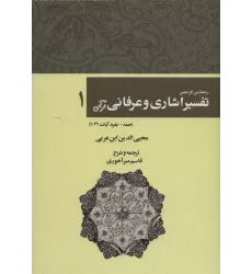 کتاب رحمه من الرحمن تفسیر اشاری و عرفانی قرآن 1 (حمد-بقره،آیات31-1)
