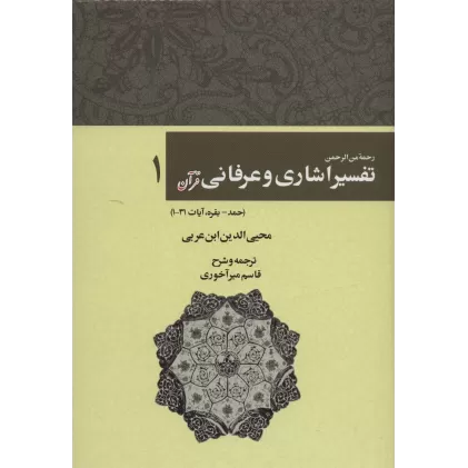 کتاب رحمه من الرحمن تفسیر اشاری و عرفانی قرآن 1 (حمد-بقره،آیات31-1)