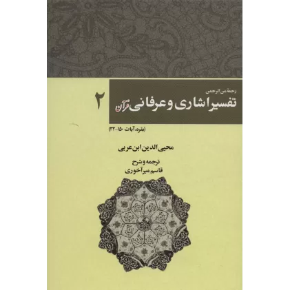 کتاب رحمه من الرحمن تفسیر اشاری و عرفانی قرآن 2 (بقره،آیات150-32)
