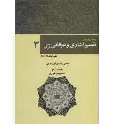 کتاب رحمه من الرحمن تفسیر اشاری و عرفانی قرآن 3 (بقره،آیات286-151)
