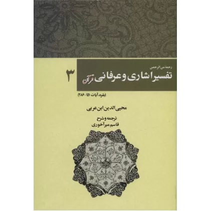 کتاب رحمه من الرحمن تفسیر اشاری و عرفانی قرآن 3 (بقره،آیات286-151)